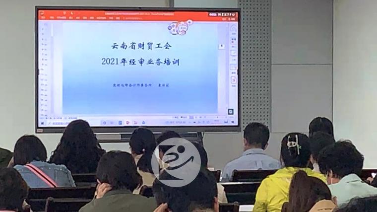 01云南省财贸工会2021年经审业务培训+.jpg